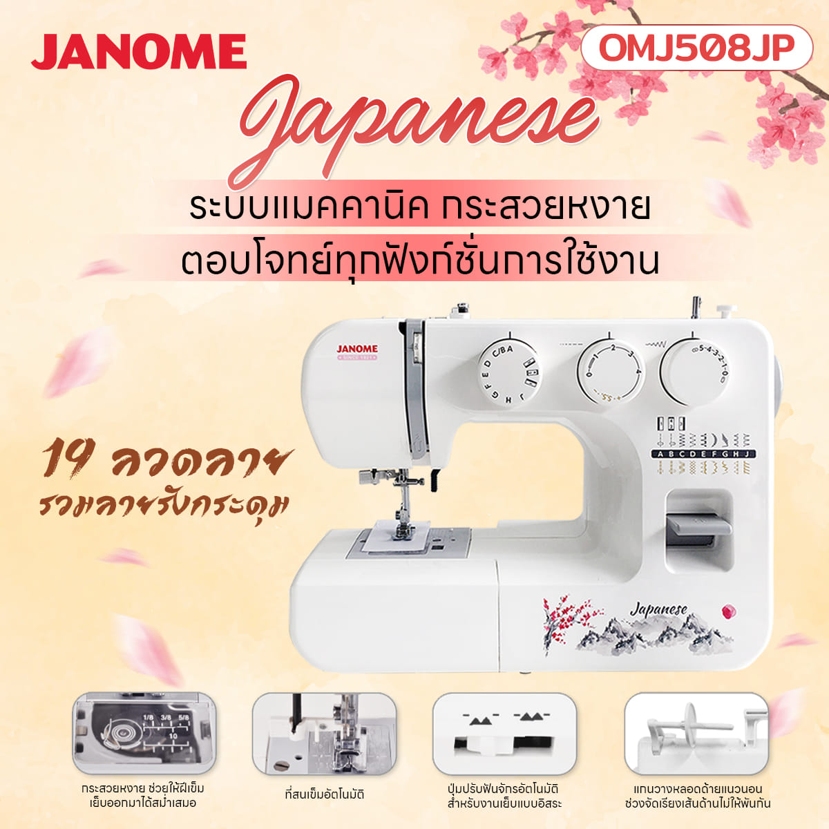 จักรเย็บผ้า ไฟฟ้า JANOME รุ่น OMJ508JP แมคคานิค สีขาว (กระเป๋าหิ้ว)_7